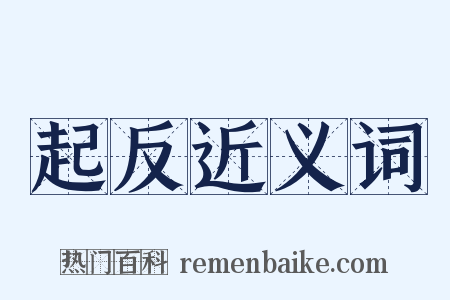 起反近义词是什么意思的图片